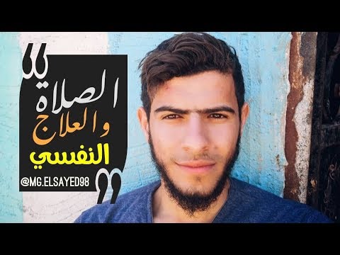 الصلاة والعلاج النفسي محمد جمال رقائق رمضانية 