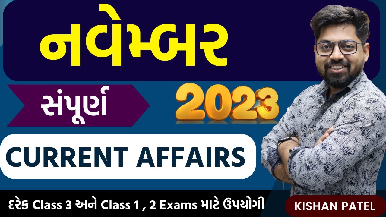 નવેમ્બર 2023 સંપૂર્ણ Current Affairs
