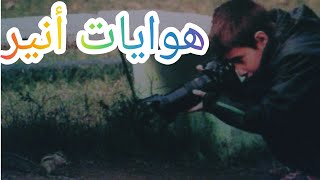  النص السماعي هوايات أنير  الواضح في اللغة العربية المستوى الرابع