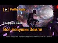 All the Traps of Earth 1960 Клиффорд Саймак аудиокнига фантастика роботы про космос