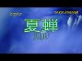 【カラオケ】JUJU「夏蝉」(Instrumental)