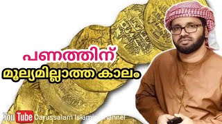 പണത്തിന് മൂല്യമില്ലാത്ത കാലം | സിംസാറുൽ ഹഖ് ഹുദവി | Simsarul haq hudavi | 16/07/2022