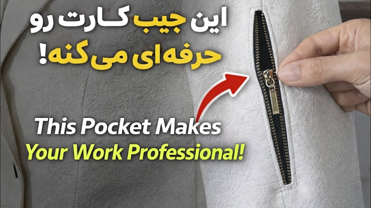 با این جیب زیپی دوختت حرفه‌ای میشه! | Pro Leather Zipper Pocket Tutorial