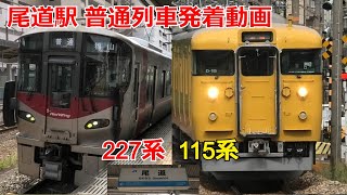 尾道駅 115系・227系普通列車発着動画