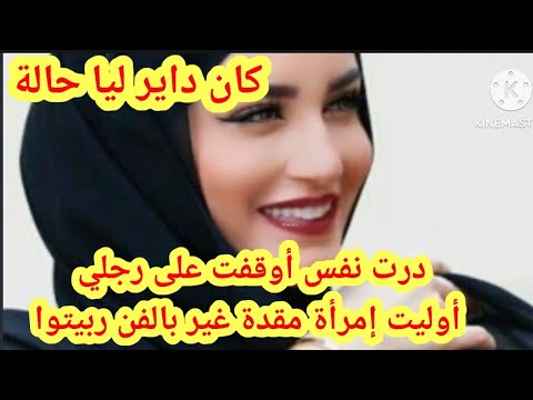 كان داير ليا حالة اوقفت على رجلي اوليت إمرأة مقدة غير بالفن ربيتوا كان داير ليا حالة اوقفت على رجلي اوليت إمرأة مقدة غير بالفن ربيتوا