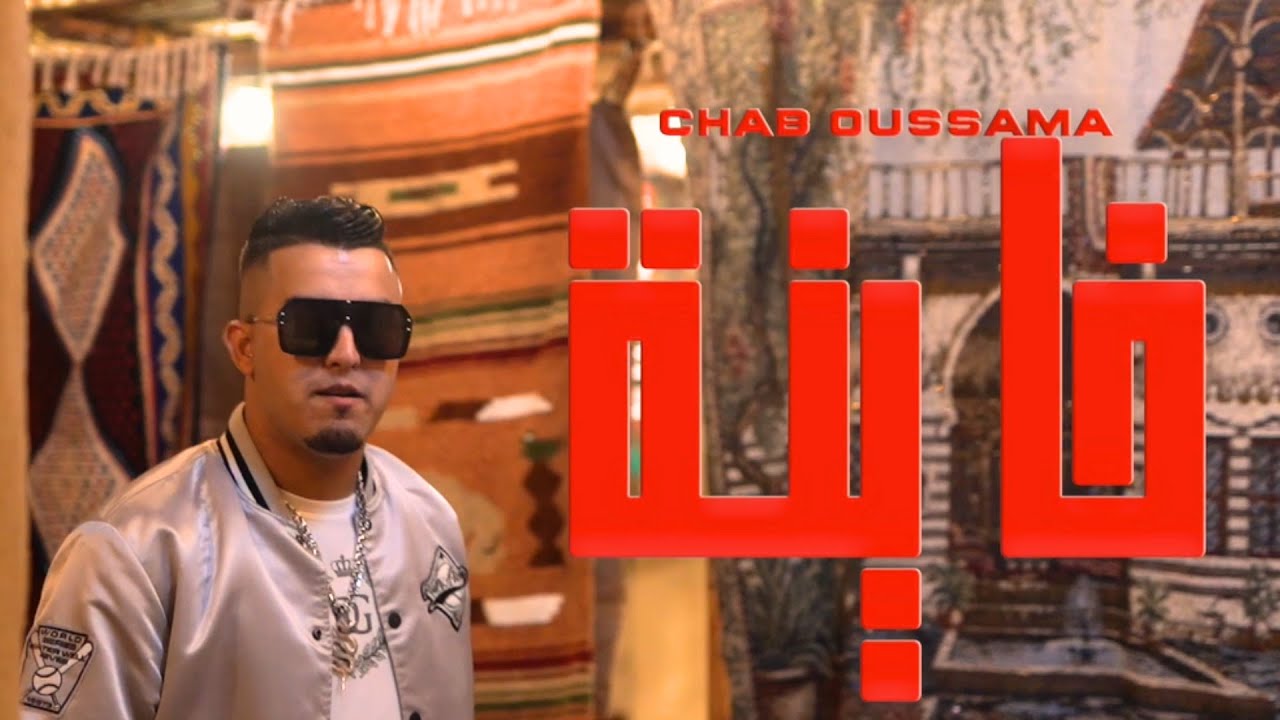 Watch CHEB OUSSAMA - KHAYNA- | 2023 | خاينة - الشاب أسامة on YouTube Watch CHEB OUSSAMA - KHAYNA- | 2023 | خاينة - الشاب أسامة on YouTube