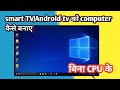 How to make computer without cpu android tv ko computer kaise banye bina cpu ke smart tv computer