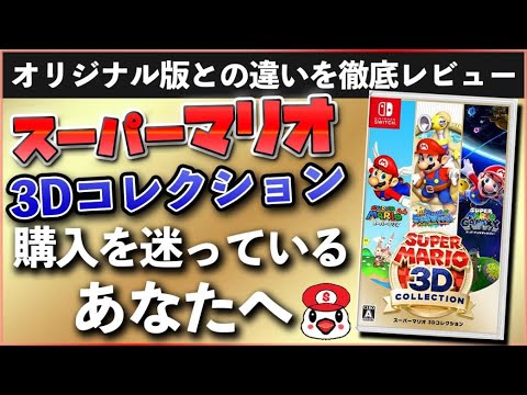 スイッチソフト マリオ 3dコレクション Switch