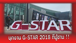 ZELFUR บุกงาน G-STAR 2018 ที่เกาหลี !!