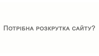 Потрібна розрутка сайту? Шукай в Google: site ok