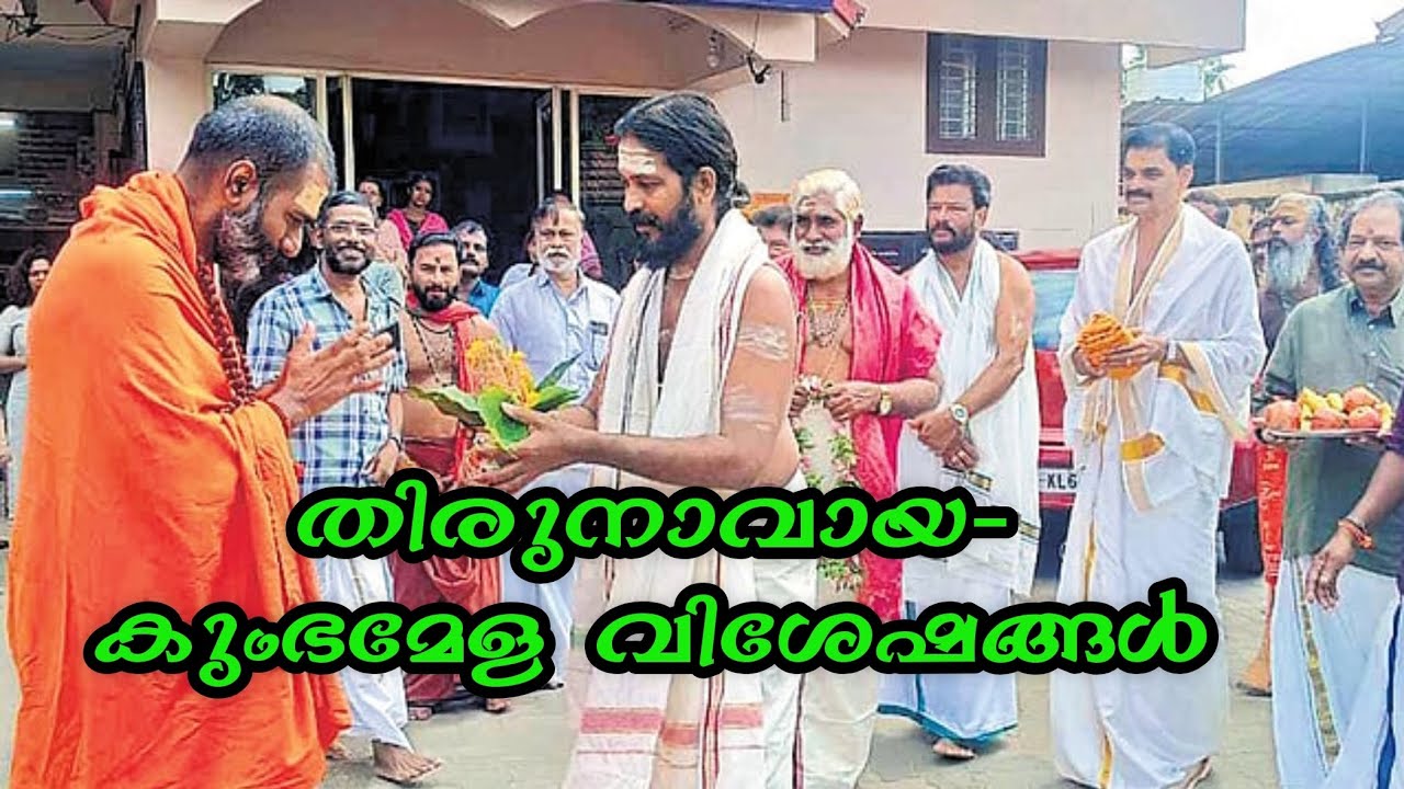 Kumbamela kerala | Kumbamela Tirunavaya | Maga Mahotsavam Tirunavaya | Nila | Tirunavaya Temple 