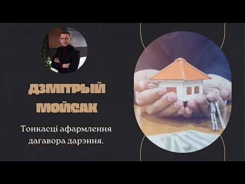 Тонкости оформления договора дарения | НОВОСТРОЙКА