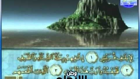 سورة قريش بصوت القارئ / محمود الرفاعي