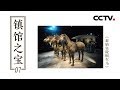 《镇馆之宝》第七集 《秦始皇陵铜车马》| CCTV纪录
