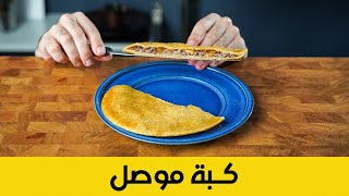 كبة مصلاوية اصلية | طريقة بدون ما تتكسر | Authentic Mosuli Kubba