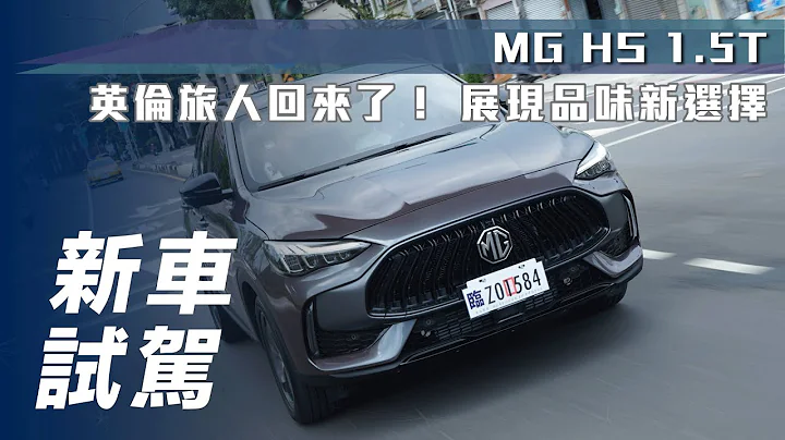 【新車試駕】MG HS 1.5T｜英倫旅人回來了！ 展現品味新選擇【7Car小七車觀點】 - 天天要聞