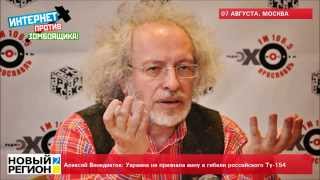 09.08.15 Алексей Венедиктов: Украина не признала вину в гибели российского Ту-154