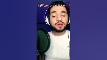 آيات من سورة الرعد بصوت العبد الفقير لله اكرم النافع
