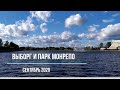 Город Выборг и природный парк Монрепо, сентябрь 2020 | Красота северо-запада России