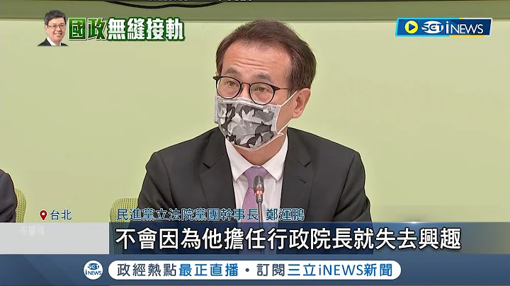 延續外交步調.穩定台海現況! 陳建仁內閣29名首長留任 女性閣員成歷年之最 國民黨批陳建仁中研院"借調" 鄭運鵬駁:符合規定｜記者 林忠憲 李維庭 廖品鈞｜【台灣要聞】20230130｜三立iNEWS - 天天要聞