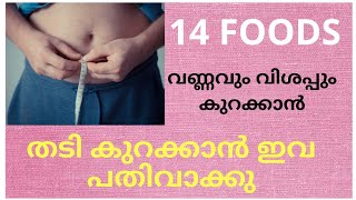 വണ്ണവും വിശപ്പും കുറക്കാൻ 14 Foods/ഫാറ്റ് burning Foods