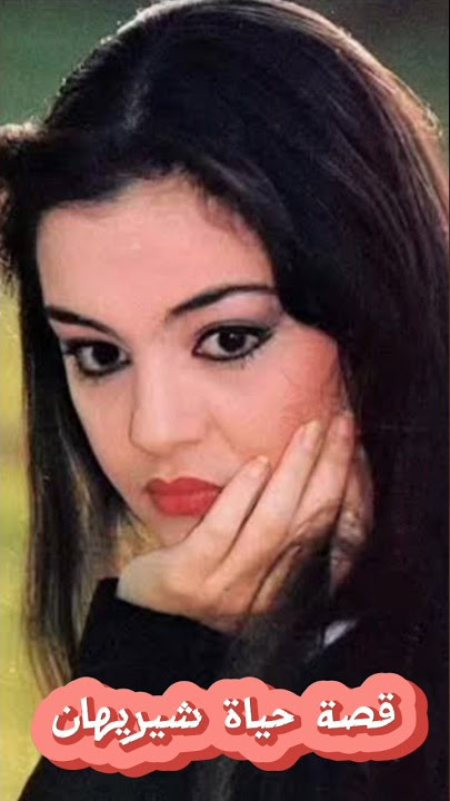 الاسم الحقيقي وتاريخ ميلاد شيريهان/ قصة حياة الفنانة شريهان