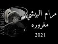 مرام البيشي مغروره 2021 مهندس الصوت عبود ميدو 