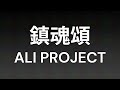 【カラオケ】鎮魂頌 ALI PROJECT【ガイド有】