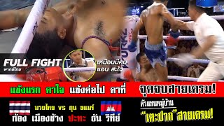 แข้งแรกคาใจ แข้งต่อไปคาที่ | ธัน ริทีย์ vs ก้อง เมืองช้าง #มวยไทย #กุนขแมร์