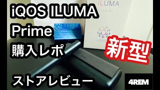 新型iQOS ILUMA Prime購入レポ〜ストア紹介〜【4REM】