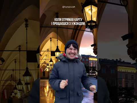 А як довго ви очікували на Карту Побиту?
