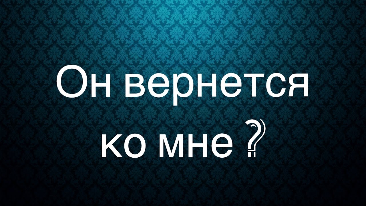 Гадание Вернётся ли любимый человек после расставания Гадание Вернётся ли любимый человек после расставания