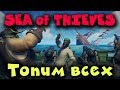 Игра про пиратов - Охота на корабли! Sea of Thieves Плаваем и топим Всех