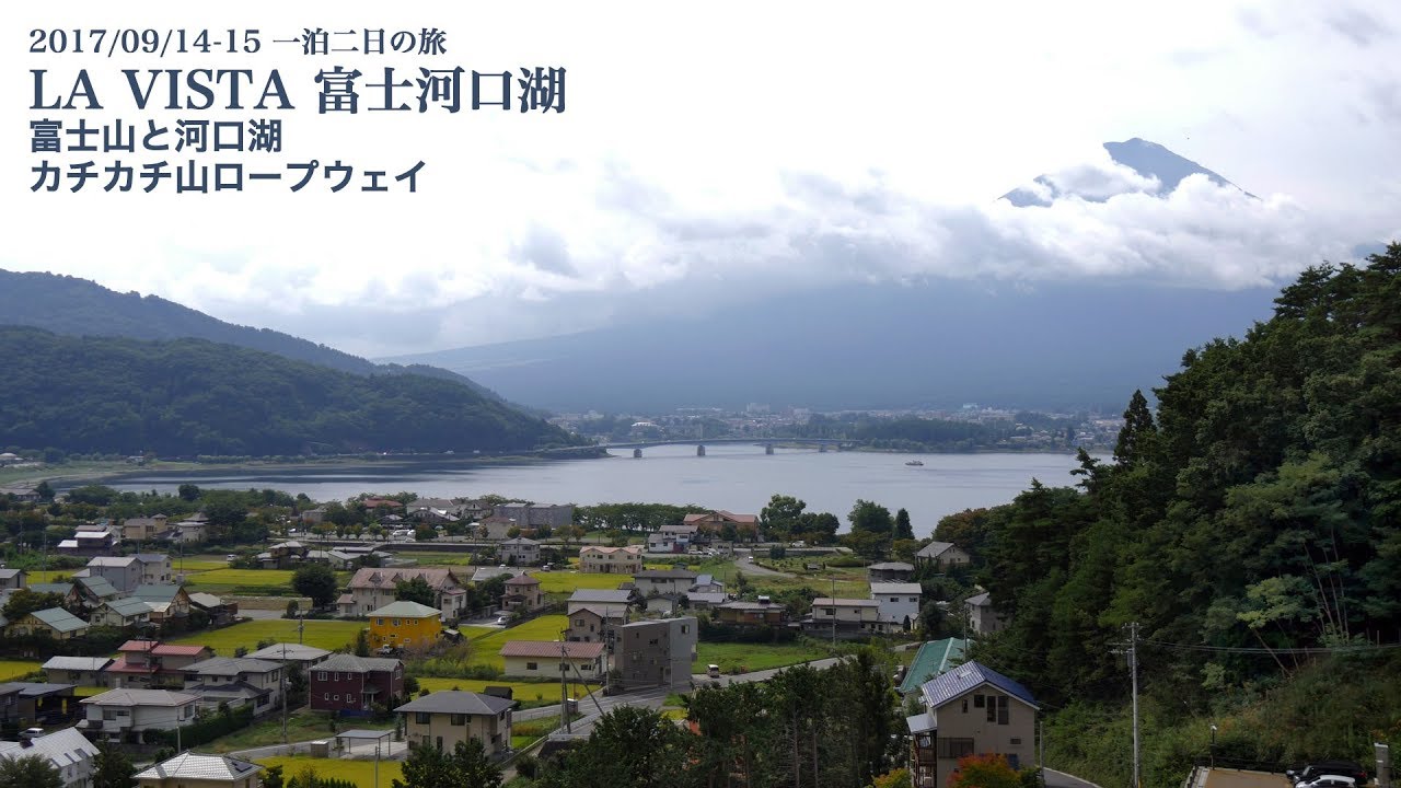 Vlog ラビスタ富士河口湖へ一泊二日 富士山と河口湖を楽しむ旅 カチカチ山ロープウェイからの景色も最高でした Youtube