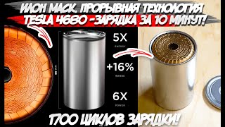 Илон Маск. Прорывная технология аккумуляторов TESLA 4680 зарядка за 10 минут!