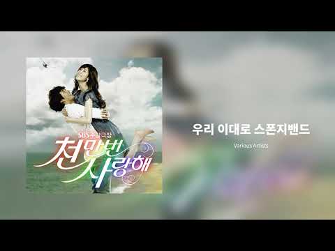 우리 이대로 스폰지밴드