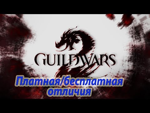 Guild wars 2, сравнение платной  и бесплатной версий