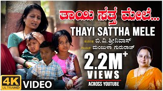 Thaayi Sattha Mele Video | Manjula Gururaj | B V Srinivas | B V M Ganesh Reddy | Preeti | Folk Songs
