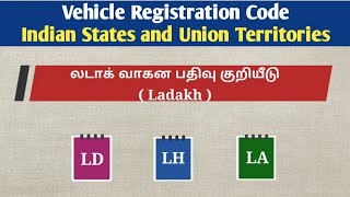 Vehicle Registration Code Quiz | இந்திய மாநிலங்கள் மற்றும் யூனியன் பிரதேசங்கள்