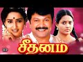 Seethanam Tamil Full Movie HD | Seethanam Super Hit Comedy Movie HD | Prabhu, Sangeetha, Ranjitha