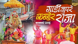 Gadi Jupre Kanher Raja | गाडी जुपरे कन्हेर राजा |  Video Song | Abhi AS | Kanbai Song 2021