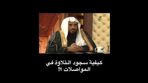 كيفية سجود التلاوة في المواصلات؟