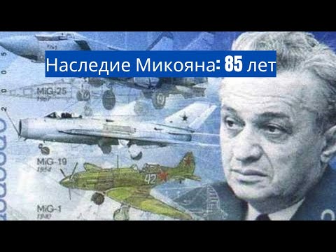 Официальный документальный фильм о Микояне ОКБ в честь 85-летия