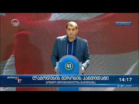 ლაგოდეხში მერის პოსტის დასაკავებლად, „ქართული ოცნების“ სახელით ჯონდო მდივნიშვილი იბრძოლებს