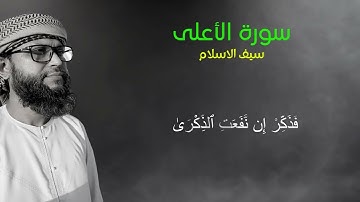 আল-আ'লা | Al-A'la | سورة الأعلى  # Saif Islam