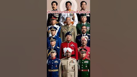 10ประเทศที่มีนายพลเยอะที่สุดในโลก #กองทัพ #ทหาร #ทหารบก # ประเทศไทย #สหรัฐอเมริกา#ตำรวจ