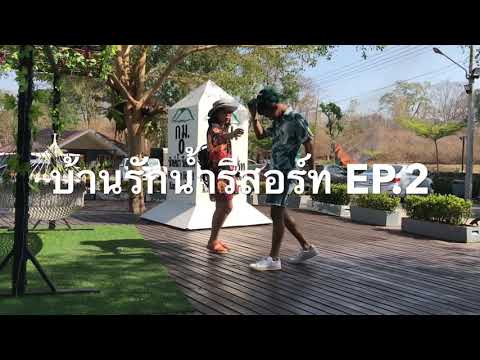 รักน้ำรีสอร์ท(Rak Nam Resort) กาญจนบุรี 2