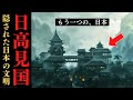 【隠蔽】日本史から葬られた「日高見国」とは?教科書に載らない古代文明