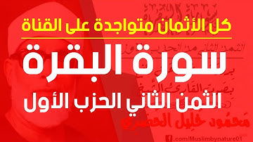 الثمن الثاني(2) - الحزب الأول - سورة البقرة - رواية ورش - القارئ : محمود خليل الحصري