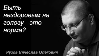 Быть нездоровым на голову - это норма?